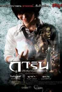 Garin Movie Project (2012) การิน ปริศนาคดีอาถรรพ์