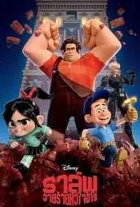 Wreck it Ralph (2012) ราล์ฟ วายร้ายหัวใจฮีโร่