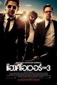 The Hangover Part III (2013) ก่อนยกก๊วนไปแฮงค์ 3