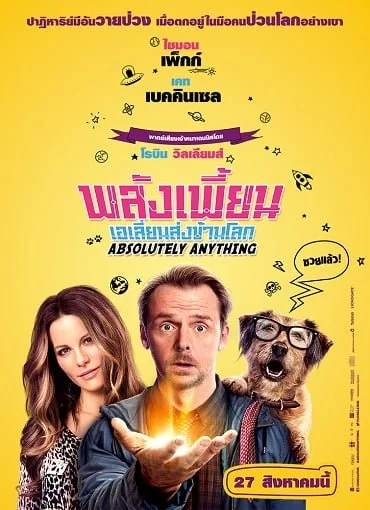 Absolutely Anything (2015) พลังเพี้ยน เอเลี่ยนส่งข้ามโลก