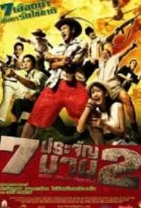 7 ประจัญบาน 2 (2005) Seven Street Fighters