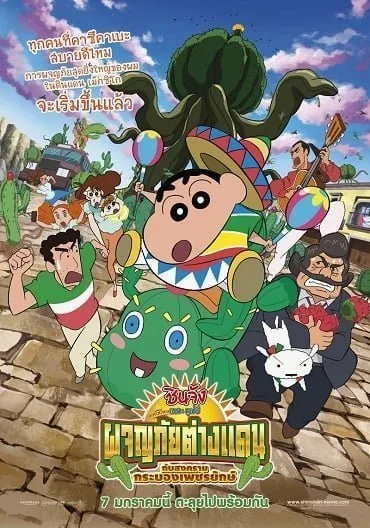 Crayon Shin-chan: My Moving Story! Cactus Large Attack! (2016) ชินจัง เดอะ มูฟวี่ ผจญภัยต่างแดนกับสงครามกระบองเพชรยักษ์