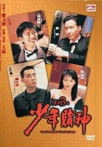 God Of Gamblers 5 The Early Stage (1997) คนตัดคนภาคพิเศษ ตอน กำเนิดเกาจิ้ง