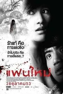 My Ex 2 (2010) แฟนใหม่