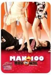 O Lucky Man (2003) แมนเกินร้อยแอ้มเกินพิกัด