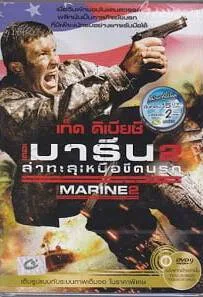 The Marine 2 (2009) คนคลั่งล่าทะลุสุดขีดนรก