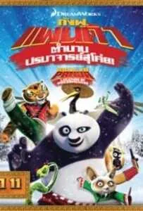 Kung Fu Panda: Legends Of Awesomeness Vol.11 กังฟูแพนด้า ตำนานปรมาจารย์สุโค่ย ชุด 11