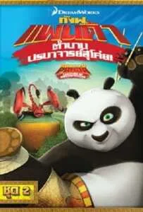 Kung Fu Panda: Legends Of Awesomeness Vol.2 กังฟูแพนด้า ตำนานปรมาจารย์สุโค่ย ชุด 2