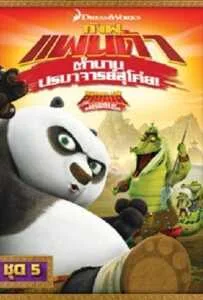 Kung Fu Panda: Legends Of Awesomeness Vol.5 กังฟูแพนด้า ตำนานปรมาจารย์สุโค่ย ชุด 5