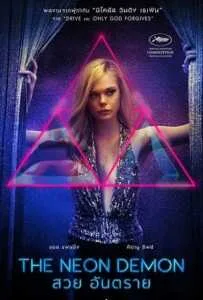 The Neon Demon (2016) สวย อันตราย