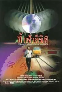 Who Is Running (1998) ท้าฟ้าลิขิต