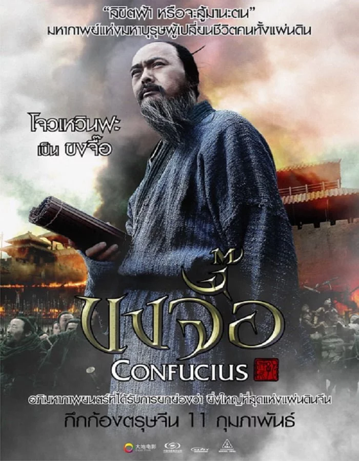 Confucius (2010) ขงจื๊อ