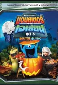 Monsters VS Aliens Vol.6 มอนสเตอร์ปะทะเอเลี่ยน ชุด 6