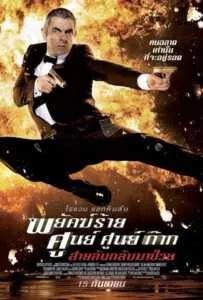 Johnny English Reborn (2011) พยัคฆ์ร้าย ศูนย์ ศูนย์ ก๊าก...สายลับกลับมาป่วน ภาค 2