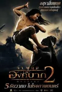 Ong-bak 2 (2008) องค์บาก 2