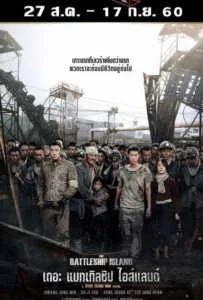 The Battleship Island (2017) เดอะ แบทเทิลชิป ไอส์แลนด์