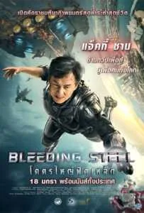 Bleeding Steel (2017) โคตรใหญ่ฟัดเหล็ก