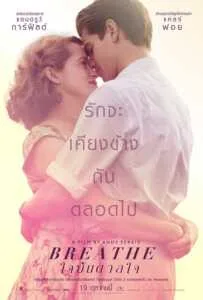 Breathe (2017) ใจบันดาลใจ