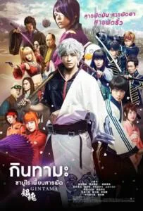 Gintama (2017) กินทามะ ซามูไร เพี้ยนสารพัด