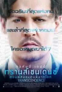 Transcendence (2014) คอมพ์สมองคน พิฆาตโลก