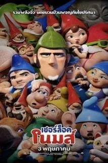 Sherlock Gnomes (2018) เชอร์ล็อค โนมส์