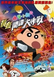 Crayon Shin Chan Fierceness That Invites Storm Operation Golden Spy ชินจัง เดอะมูฟวี่ พยัคฆ์ร้ายสายลับ