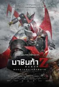 Mazinger Z: Infinity (2017) มาชินก้า แซด อินฟินิตี้ สงครามหุ่นเหล็กพิฆาต