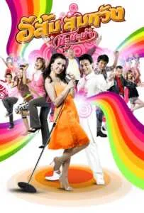 In Country Melody 2 (2009) อีส้มสมหวัง ชะชะช่า ภาค 2