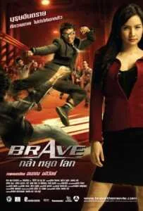 Brave Warrior Fighter (2007) กล้า หยุด โลก