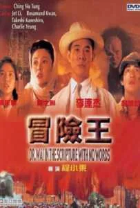 Dr.wai in the scripture with no words (1996) ดร.ไว คนใหญ่สุดขอบฟ้า