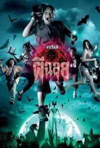 Ghost Variety (2005) วาไรตี้ผีฉลุย