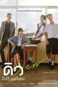 Dew (2019) ดิว ไปด้วยกันนะ