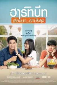 Heartbeat (2019) ฮาร์ทบีท เสี่ยงนัก...รักมั้ยลุง