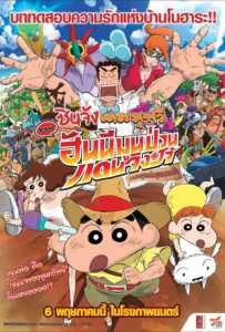 Crayon Shin-chan Honeymoon Hurricane The Lost Hiroshi (2020) ชินจัง เดอะมูฟวี่ ตอน ฮันนีมูนป่วนแดนจิงโจ้ ตามหาคุณพ่อสุดขอบฟ้า