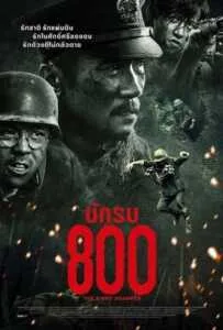 The Eight Hundred (2020) นักรบ 800