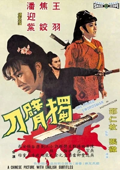 The One Armed Swordsman (1967) เดชไอ้ด้วน ภาค 1