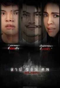 Dark Secrets (2019) สาป ซ่อน ศพ