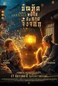 Soul Snatcher (2020) บัณฑิตหน้าใส กับ นายจิ้งจอก