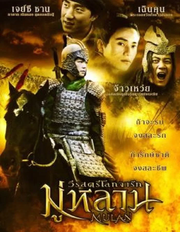 Mulan Rise of a Warrior (2009) มู่หลาน วีรสตรีโลกจารึก