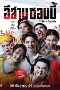 E-Sarn Zombie (2023) อีสานซอมบี้