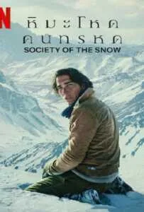 Society of the Snow (2024) หิมะโหดคนทรหด