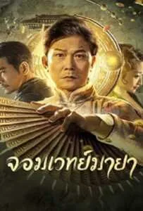 The Great Magician (2023) จอมเวทย์มายา