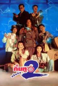 Sayumkui 2 (1995) กึ๋ยทู สยึมกึ๋ย 2