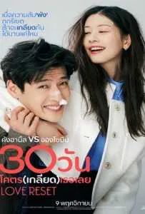 Love Reset (2023) 30 วันโคตร(เกลียด)เธอเลย