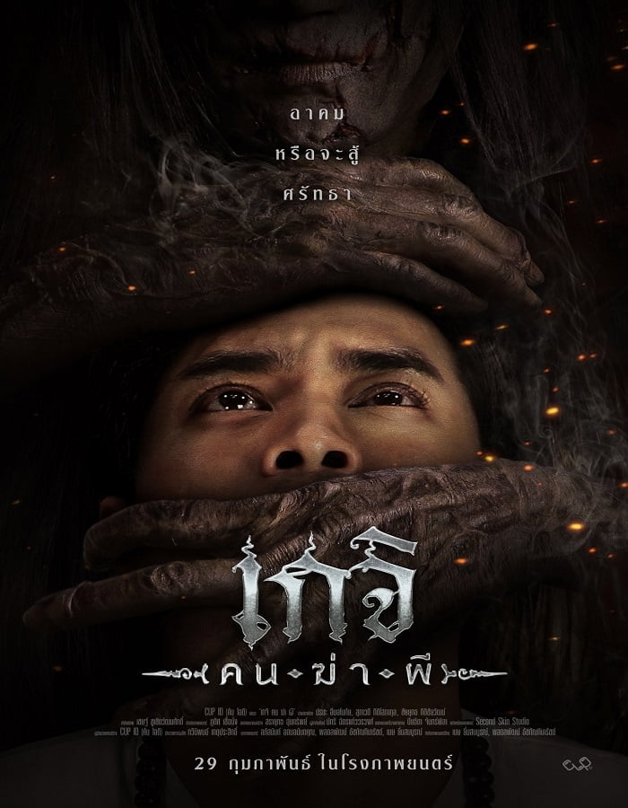 Geji The Spirit Hunter (2024) เกจิ คนฆ่าผี