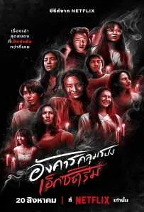 Terror Tuesday Extreme (2024) อังคารคลุมโปงเอ็กซ์ตรีม