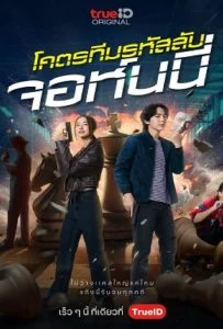 Code Name Johnny (2024) โคตรทีมรหัสลับ จอห์นนี่