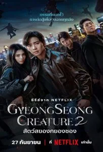 Gyeongseong Creature Season 2 (2024) สัตว์สยองกยองซอง 2