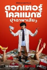 Doctor Climax (2024) ดอกเตอร์ไคลแมกซ์ ปุจฉาพาเสียว