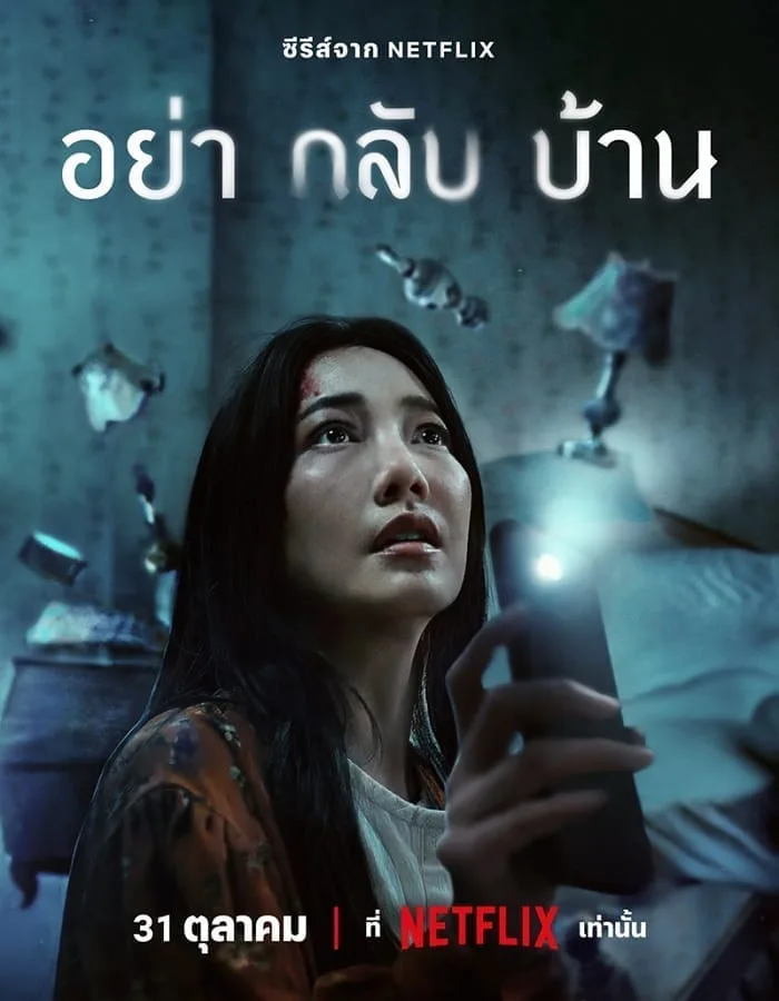 Don t Come Home (2024) อย่ากลับบ้าน